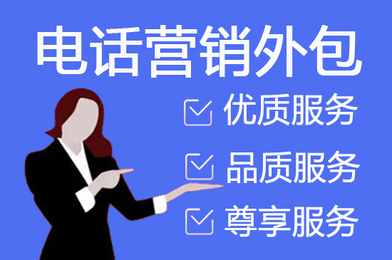济南电销公司