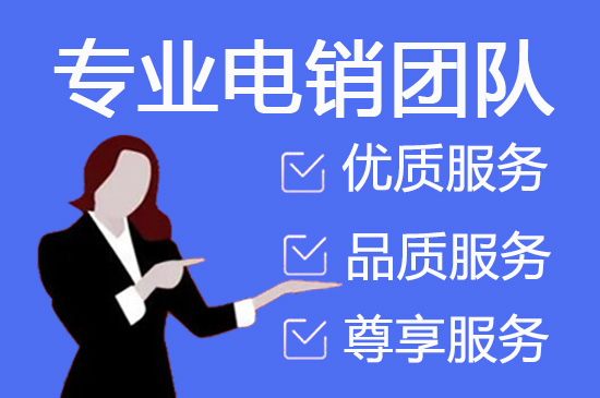 济南电销坐席外包