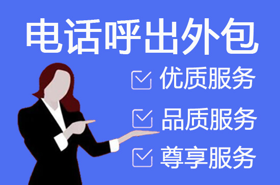 济南电话销售外包对企业来讲有哪些优势？