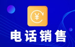 济南外包电销团队
